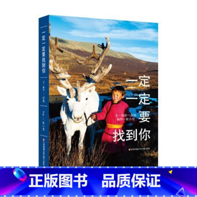《一定一定要找到你》 [正版]东方娃娃一定一定要找到你/我们的旅程/就像一株野蔷薇8-12岁儿童书籍儿童文学小学生读物课
