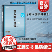 老人漂泊社会 译文纪实NHK特别节目录制组上海译文出版社日本老龄化单身化社会现实问题老人漂泊社会观察系列外国社会纪实文学