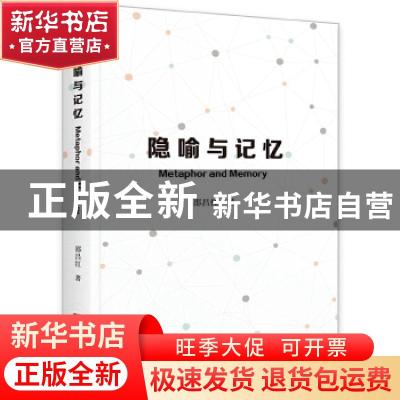 正版 隐喻与记忆(英文版) 邵昌红 中央编译出版社 9787511738905