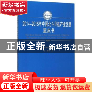正版 2014-2015年中国北斗导航产业发展蓝皮书 王鹏主编 人民出版