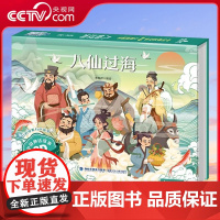 [央视网]中国神话故事3D立体剧场书 八仙过海 3-6-8岁中国神话故事3d立体剧场翻翻书 经典民间寓言故事绘本 QH