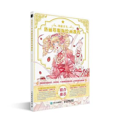 正版新书]绚丽非凡 洛丽塔服饰绘画教程阎玉儿9787115555762