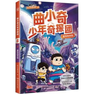 [M]曲小奇少年奇探团 波特的终局-9787572613210