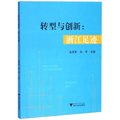 [M]转型与创新-9787308181655