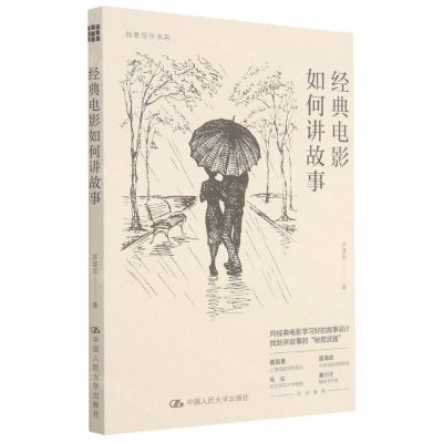 [N]经典电影如何讲故事/创意写作书系-9787300291192