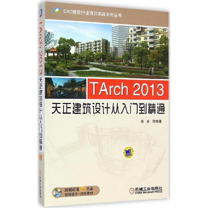 正版新书]TArch2013天正建筑设计从入门到精通李波9787111484653