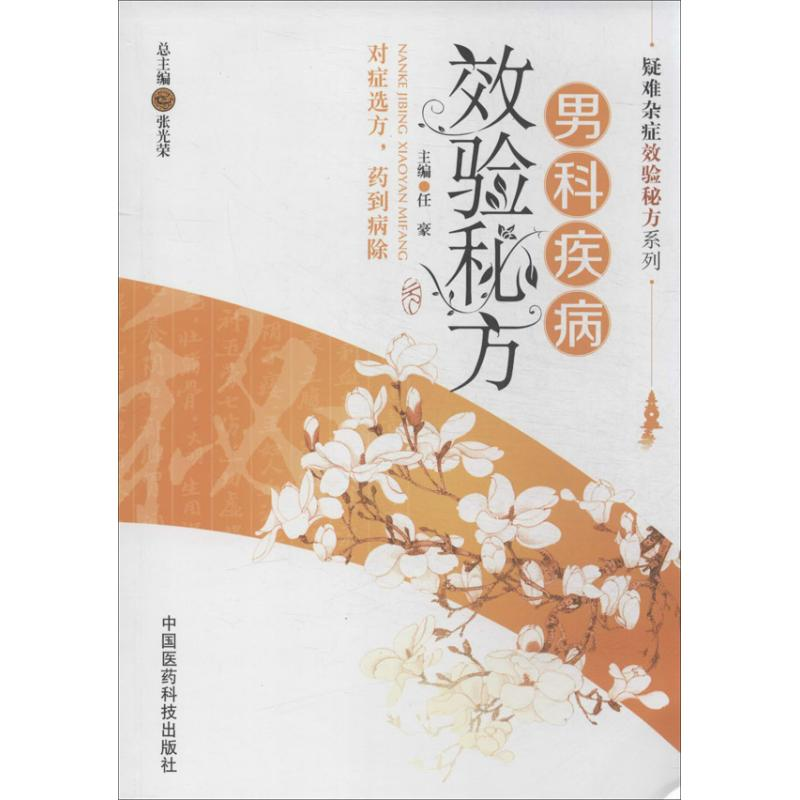 音像男科疾病效验秘方任豪 编