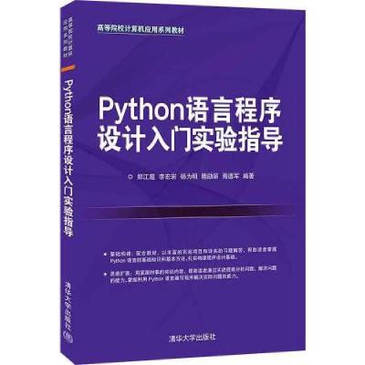 正版新书]Python语言程序设计入门实验指导D63C郑江超;李宏岩;