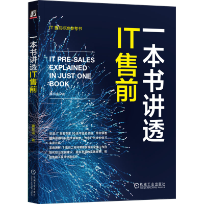 醉染图书一本书讲透IT售前9787111726227