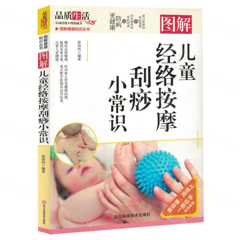 [N]图解儿童经络按摩刮痧小常识/图解健康知识丛书-9787572709883