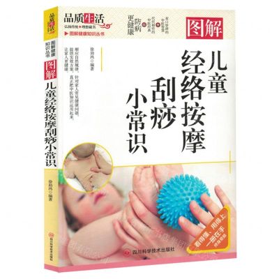 [N]图解儿童经络按摩刮痧小常识/图解健康知识丛书-9787572709883