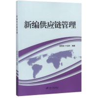 音像新编供应链管理编者:杨传明//于溪东
