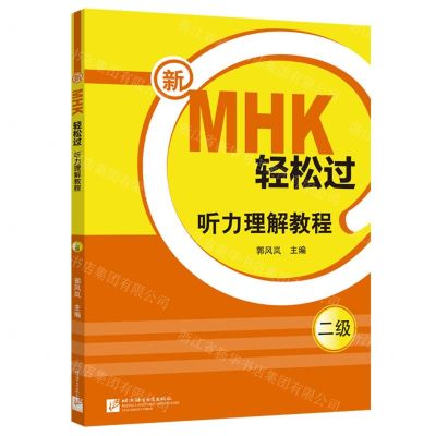 [N]新MHK轻松过(听力理解教程2级)-9787561958209
