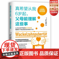 真希望从我6岁起 父母能理解这些事 育儿 家庭教育 儿童心理 小青春期 儿童教育 北京科学技术