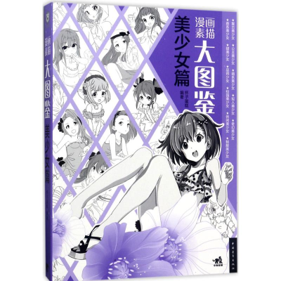 [M]漫画素描大图鉴-9787515348322