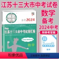 [正版]备考2024锁定中考2023年江苏十三大市中考试卷汇编数学中考卷模拟试卷辅导书练习册精选历年真题13中学教辅初