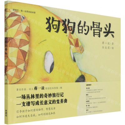 [N]狗狗的骨头(精)/聪明豆蒋一谈原创绘本馆-9787521329971