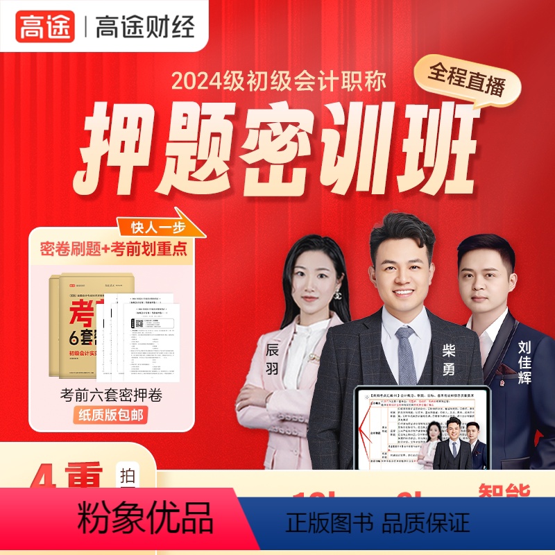 经济法+初级会计实务 [正版]2024年初级会计押题密训班