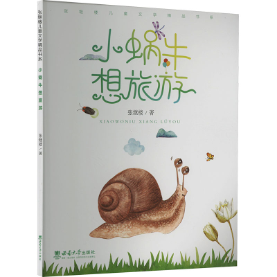 正版新书]小蜗牛想旅游张继楼9787569718874
