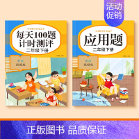 [二年级下册]口算题+应用题 [正版]一二三四五年级口算天天练数学上册下册计算题强化训练口算题卡同步习题册速算本每日一练