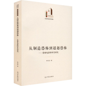 从制造恐怖到超越恐怖:恐怖电影的审美研究