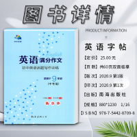 [正版]2021版字在笔得英语满分作文初中英语话题写作训练衡水体适用于初中初三3九9年级中考版英语临摹描摹控笔训练字帖