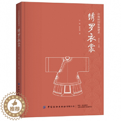 [醉染正版]绣罗衣裳 汉族民间服饰谱系 汉民族服饰艺术 服装形制 中国古代的冠服制度 衣服剪裁 织造印染制作装饰技艺 服