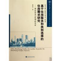 正版新书]基于住房服务和类别选择的住房需求研究(理论和来自杭