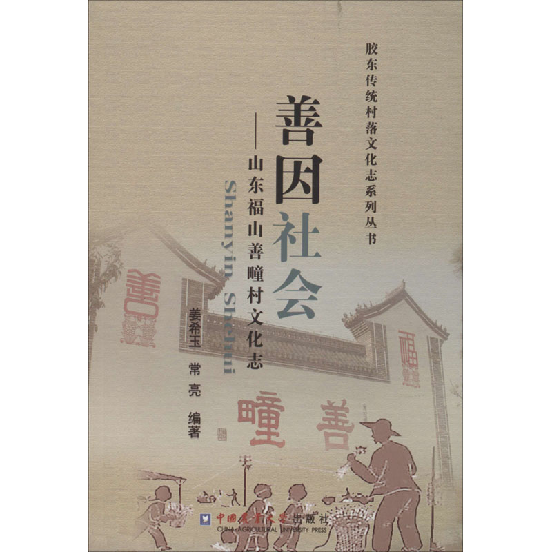 醉染图书善因社会——山东福山善疃村文化志9787565521249