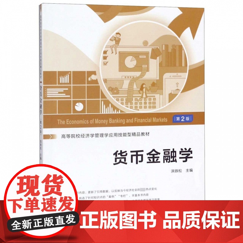货币金融学(第2版高等院校经济学管理学应用技能型精品教材