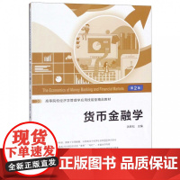 货币金融学(第2版高等院校经济学管理学应用技能型精品教材