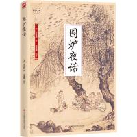 正版新书]围炉夜话王永彬9787553779553