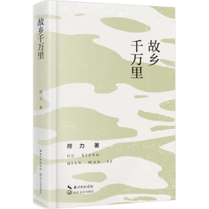正版新书]故乡千万里符力 著9787570235636