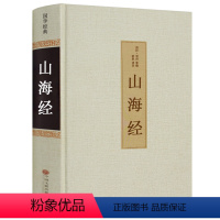 [正版]足本无删减山海经书全套 精装全集无删减 原版原著 全注全译 文白对照 山海经异兽录 中国古典小说国家地理书籍青