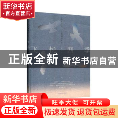 正版 飞悦四季:山鹰观鸟记:Ⅱ 朱敬恩 上海科学技术出版社 978754