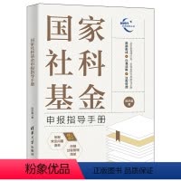 [正版]国家社科基金申报指导手册 社会科学总论 书籍