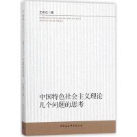 正版新书]中国特色社会主义理论几个问题的思考王希汉9787520307