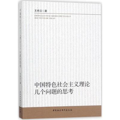 正版新书]中国特色社会主义理论几个问题的思考王希汉9787520307
