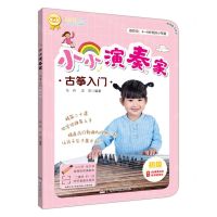 [N]小小演奏家古筝入门(初级)-9787540482534