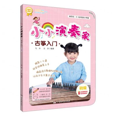 [N]小小演奏家古筝入门(初级)-9787540482534