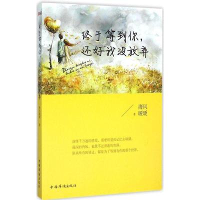 正版新书]终于等到你还好我没放弃海风暖暖9787511356284