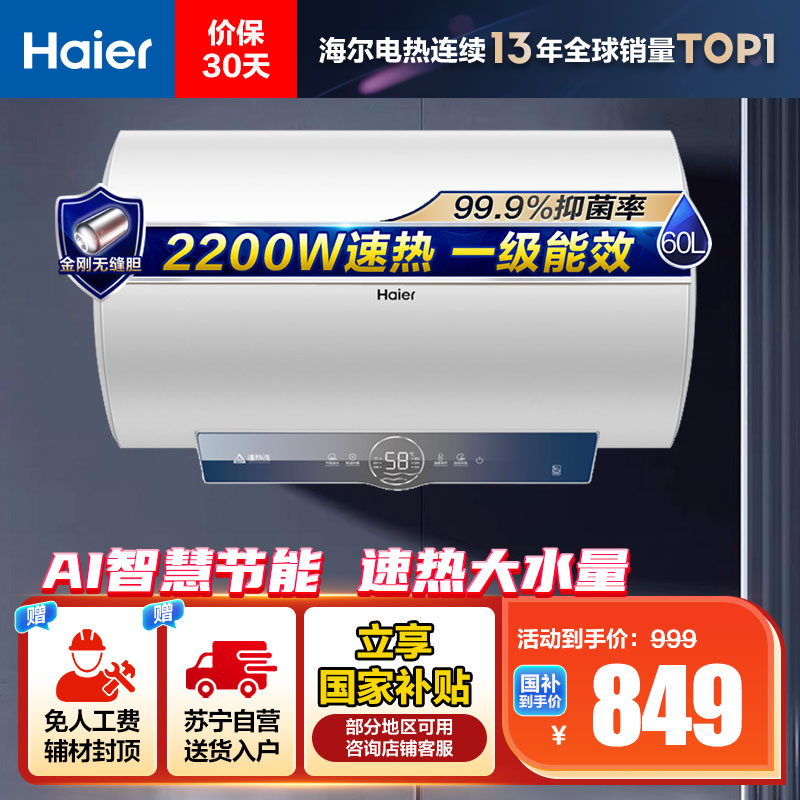 海尔(Haier)60升电热水器EC6001-ME3U1 2200W速热 金刚无缝内胆 健康抑菌 WiFi智控 一级能效