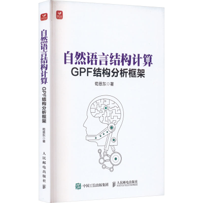 正版新书]自然语言结构计算 GPF结构分析框架荀恩东978711559693