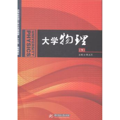 正版新书]大学物理(上下册)陈义万9787568004169