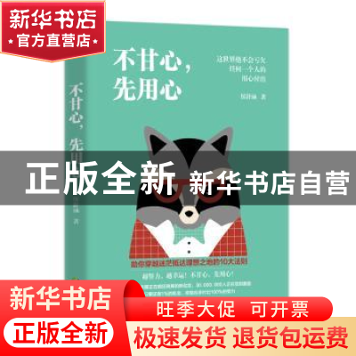 正版 不甘心,先用心 侯舒涵 著 中国致公出版社 9787514510676