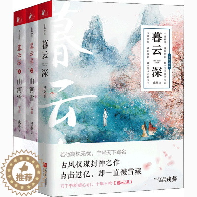 [醉染正版]暮云深(全3册) 戎葵 青春小说 文学 江苏凤凰文艺出版社