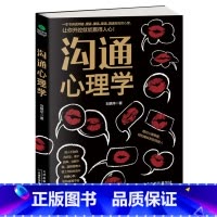 [正版] 沟通心理学 刘艳华著 说话之道的艺术 演讲与口才 口才训练书 输在不会说话上 问话、搭话、接话、套话、回话背
