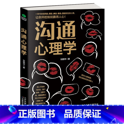 [正版] 沟通心理学 刘艳华著 说话之道的艺术 演讲与口才 口才训练书 输在不会说话上 问话、搭话、接话、套话、回话背