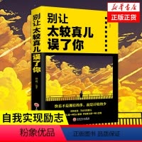 [正版]别让太较真儿误了你 思履著 情绪管理性格心理学书籍为人处世掌控情绪 人际交往包容心态青春励志书籍 成功励志书籍