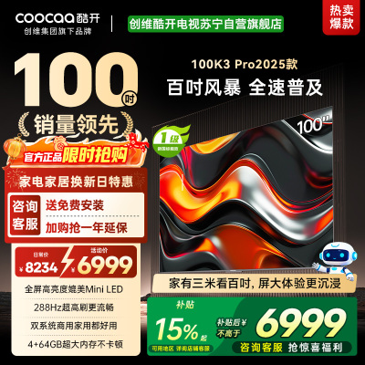 创维 酷开电视K3P Pro25款100英寸 288Hz deepseek护眼大内存商用系统100P3E Max
